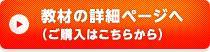 教材の詳細ページへ（ご購入はこちらから）
