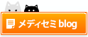メディセミBlog