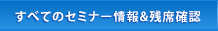 セミナー情報