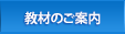 教材のご案内