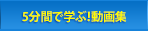 5分間で学ぶ！動画集