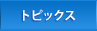 トピックス