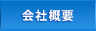 会社情報