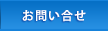 お問い合せ