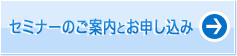 セミナーのご案内とお申し込み