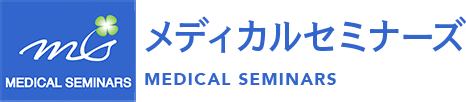 メディカルセミナーズ
