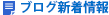ブログ新着情報