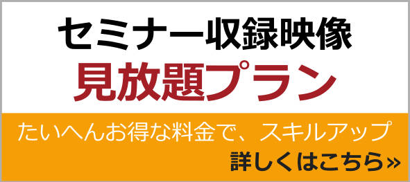 セミナー収録映像見放題申込ページへのリンクバナー