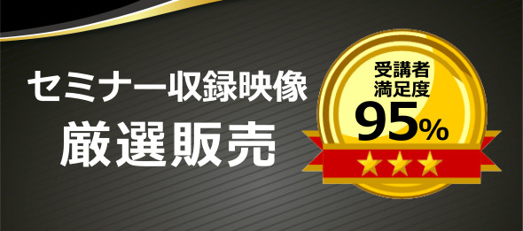 セミナー厳選販売のリンクバナー