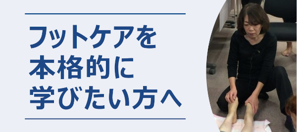フットケアセミナーを学びたい方へリンクバナー