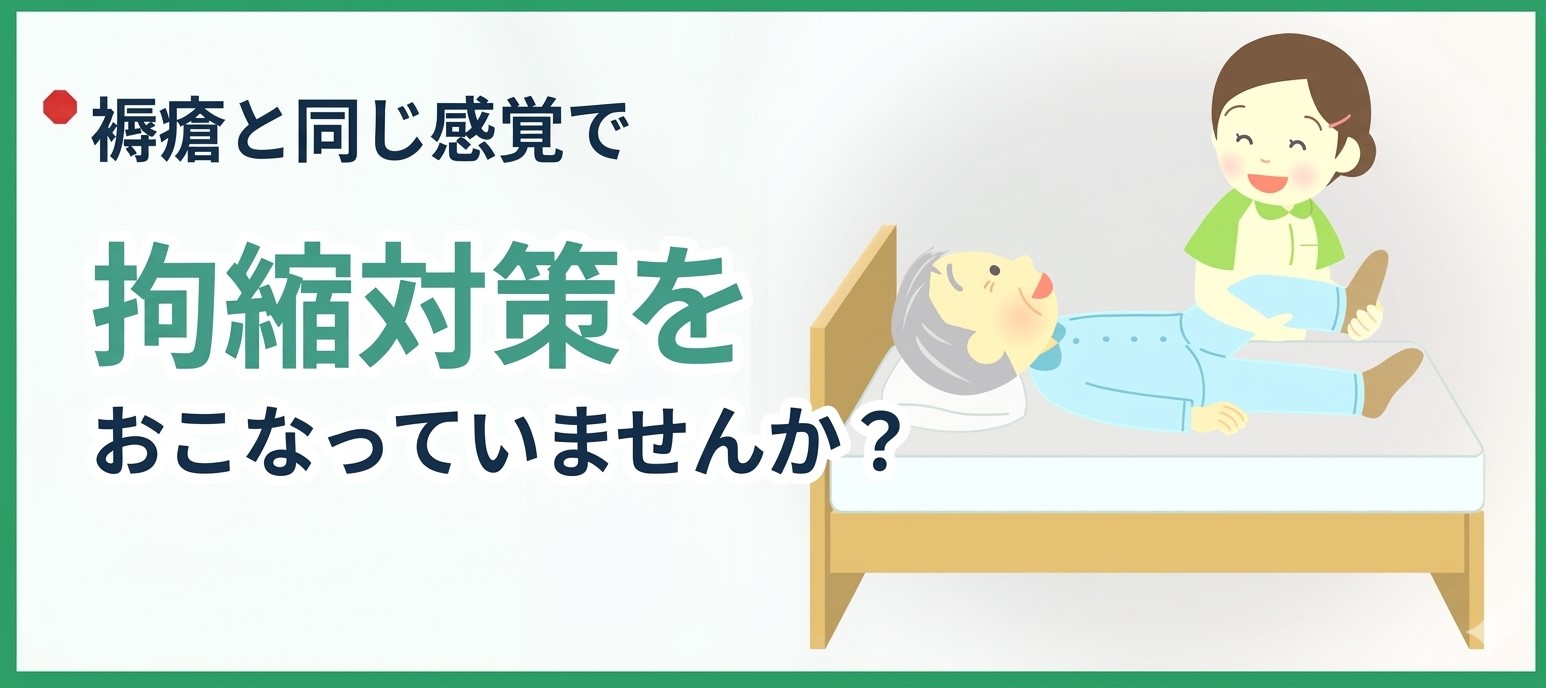 拘縮対策