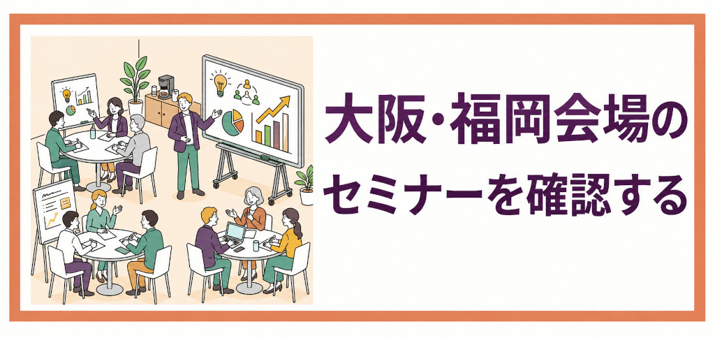 大阪・福岡会場セミナー一覧