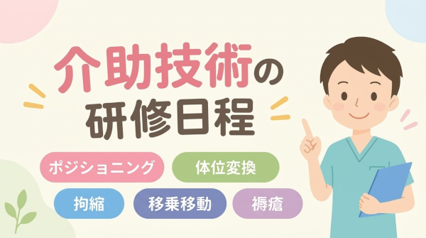介助技術研修の日程